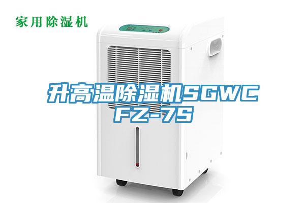 升高溫草莓视频污污污污SGWCFZ-7S
