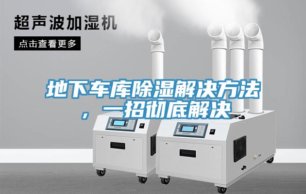 地下車庫除濕解決方法，一招徹底解決