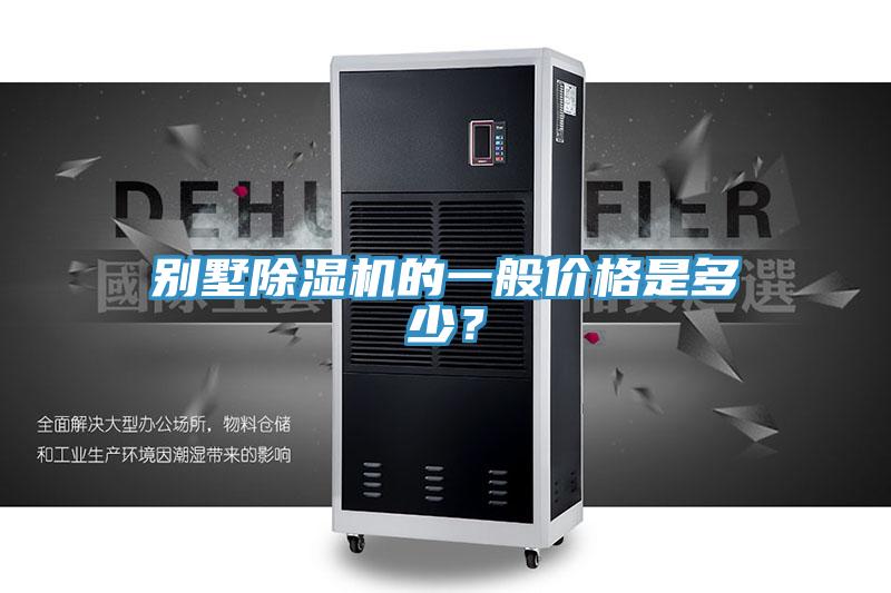 別墅草莓视频污污污污的一般價格是多少？