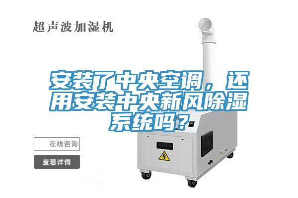 安裝了中央空調，還用安裝中央新風除濕係統嗎？