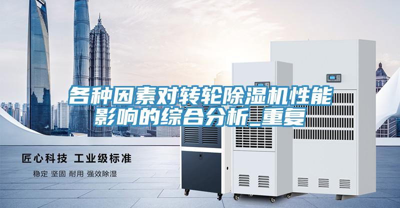 各種因素對轉輪草莓视频污污污污性能影響的綜合分析_重複