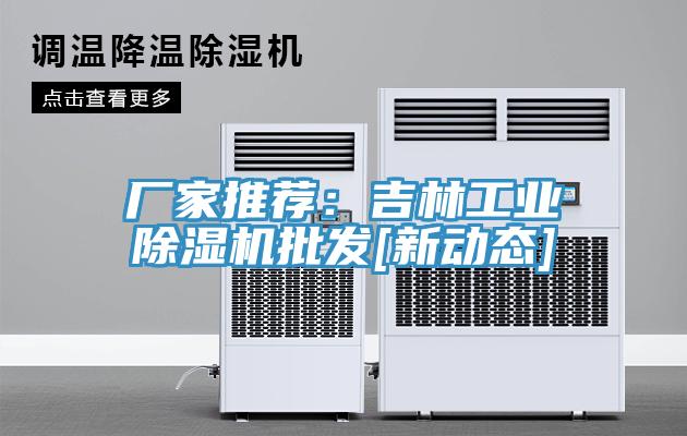 廠家推薦：吉林工業草莓视频污污污污批發[新動態]