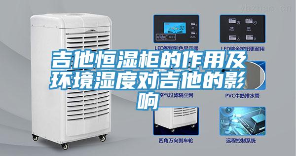 吉他恒濕櫃的作用及環境濕度對吉他的影響