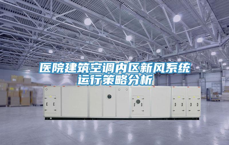 醫院建築空調內區新風係統運行策略分析