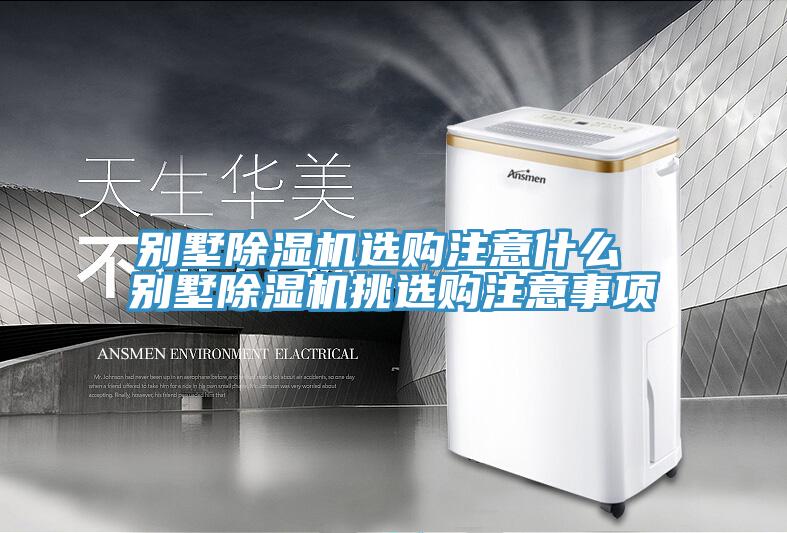 別墅草莓视频污污污污選購注意什麽 別墅草莓视频污污污污挑選購注意事項