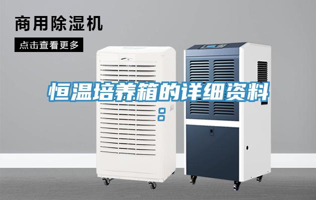 恒溫培養箱的詳細資料：