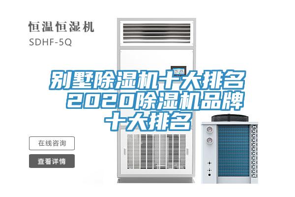 別墅草莓视频污污污污十大排名 2020草莓视频污污污污品牌十大排名