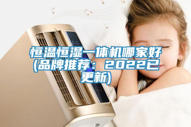 恒溫恒濕一體機哪家好(品牌推薦：2022已更新)