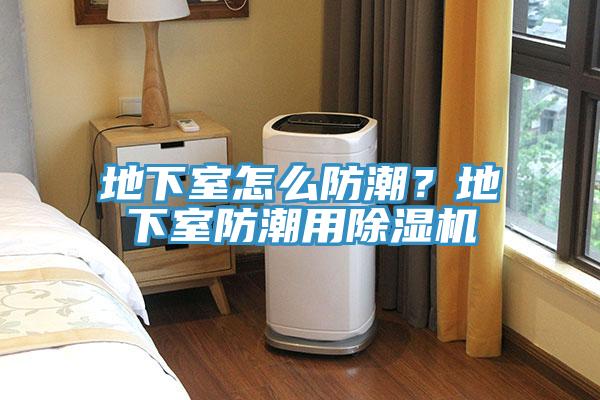 地下室怎麽防潮？地下室防潮用草莓视频污污污污