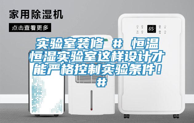 實驗室裝修 # 恒溫恒濕實驗室這樣設計才能嚴格控製實驗條件！ #