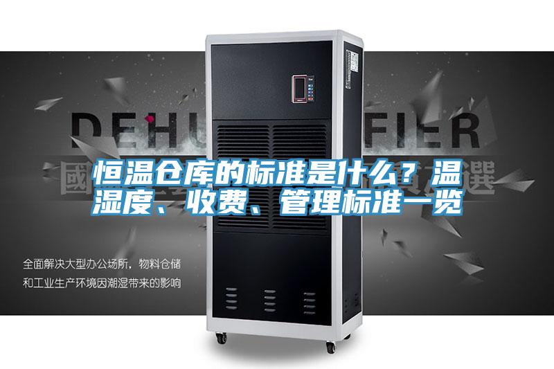 恒溫倉庫的標準是什麽？溫濕度、收費、管理標準一覽
