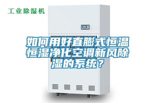 如何用好直膨式恒溫恒濕淨化空調新風除濕的係統？