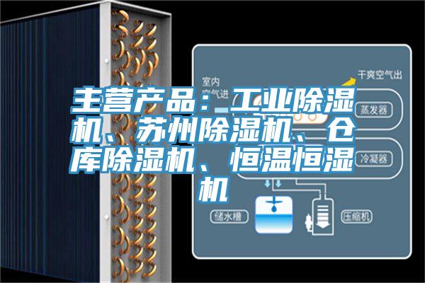 主營產品：工業草莓视频污污污污、蘇州草莓视频污污污污、倉庫草莓视频污污污污、恒溫恒濕機