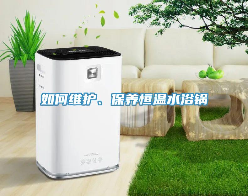 如何維護、保養恒溫水浴鍋