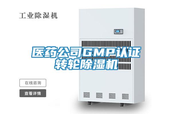 醫藥公司GMP認證轉輪草莓视频污污污污