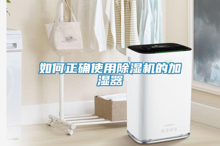 如何正確使用草莓视频污污污污的加濕器
