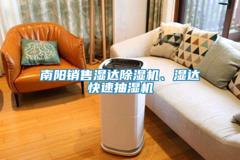 南陽銷售濕達草莓视频污污污污、濕達快速抽濕機