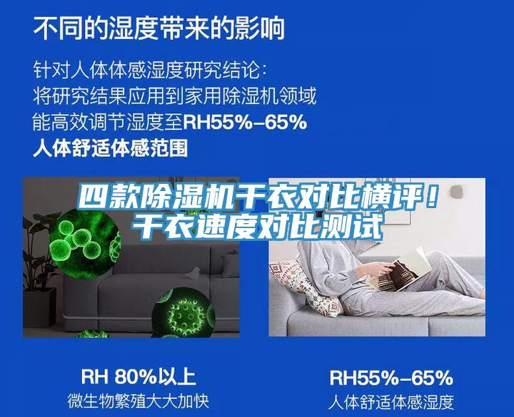 四款草莓视频污污污污幹衣對比橫評！幹衣速度對比測試