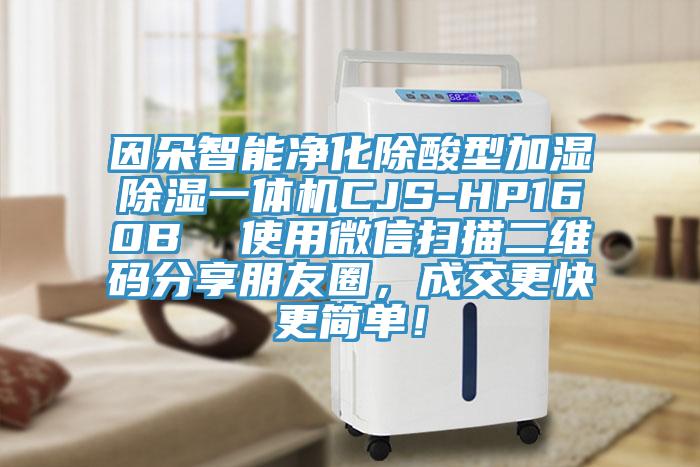 因朵智能淨化除酸型加濕除濕一體機CJS-HP160B  使用微信掃描二維碼分享朋友圈，成交更快更簡單！