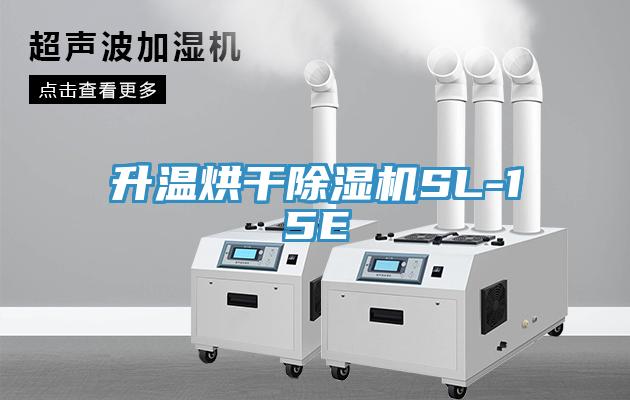 升溫烘幹草莓视频污污污污SL-15E