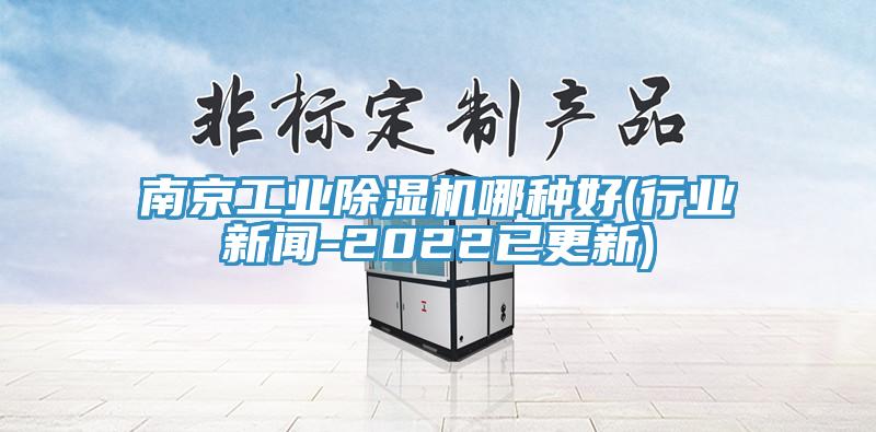 南京工業草莓视频污污污污哪種好(行業新聞-2022已更新)
