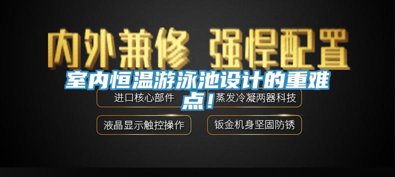 室內恒溫遊泳池設計的重難點！