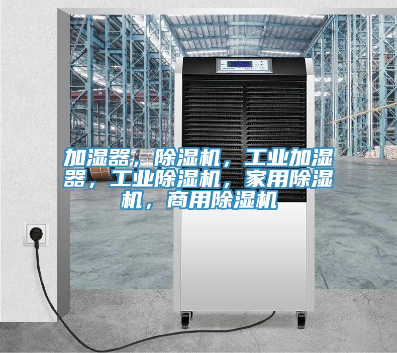 加濕器，草莓视频污污污污，工業加濕器，工業草莓视频污污污污，家用草莓视频污污污污，商用草莓视频污污污污