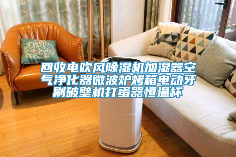 回收電吹風草莓视频污污污污加濕器空氣淨化器微波爐烤箱電動牙刷破壁機打蛋器恒溫杯