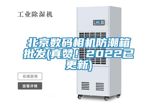 北京數碼相機防潮箱批發(真讚！2022已更新)