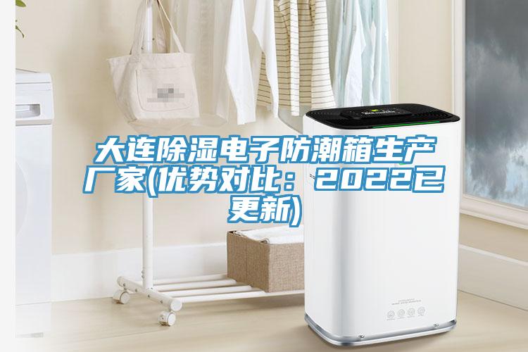 大連除濕電子防潮箱生產廠家(優勢對比：2022已更新)