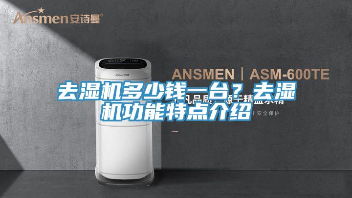 去濕機多少錢一台？去濕機功能特點介紹