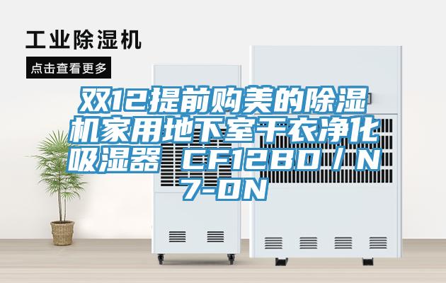 雙12提前購美的草莓视频污污污污家用地下室幹衣淨化吸濕器 CF12BD／N7-DN