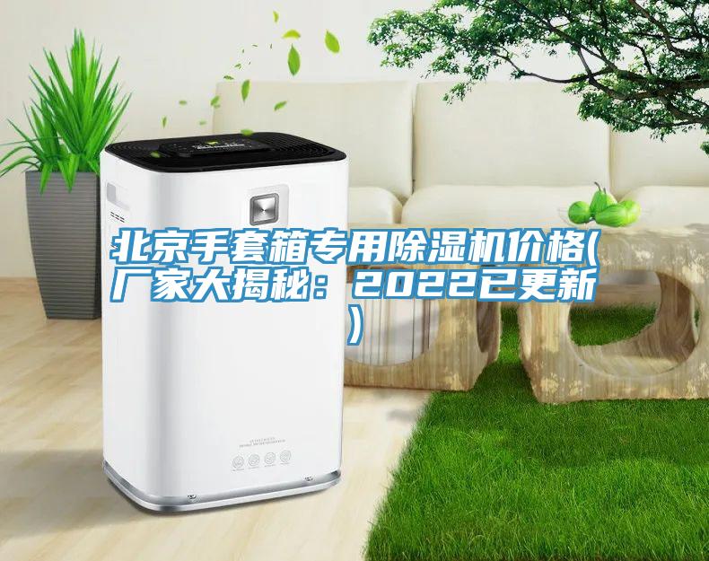 北京手套箱專用草莓视频污污污污價格(廠家大揭秘：2022已更新)