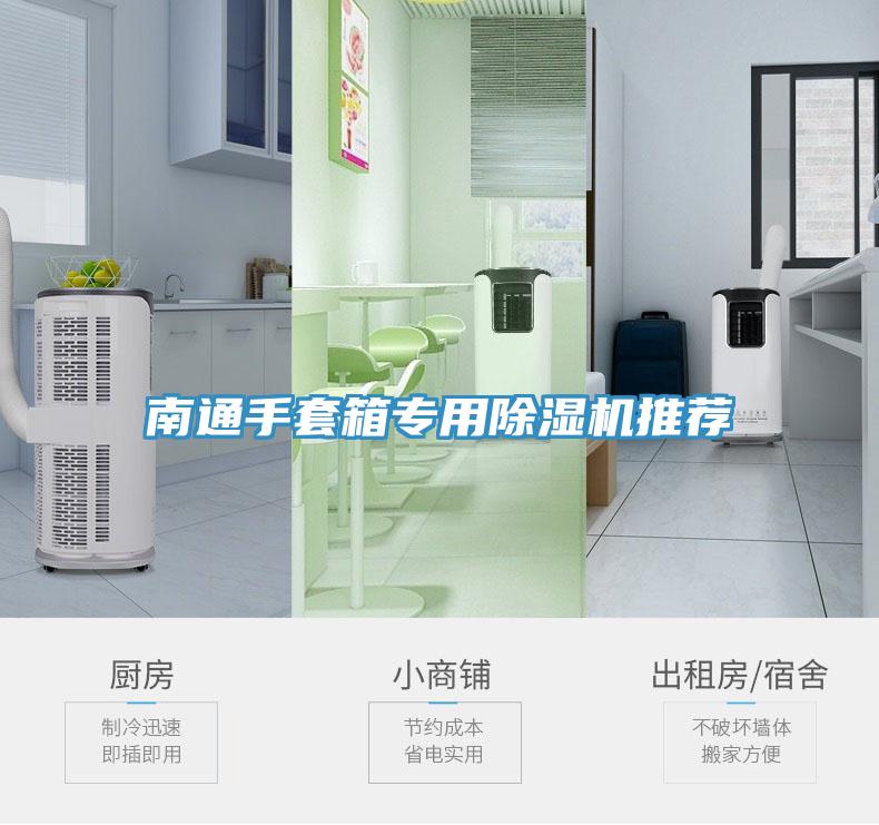 南通手套箱專用草莓视频污污污污推薦