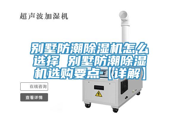 別墅防潮草莓视频污污污污怎麽選擇 別墅防潮草莓视频污污污污選購要點【詳解】