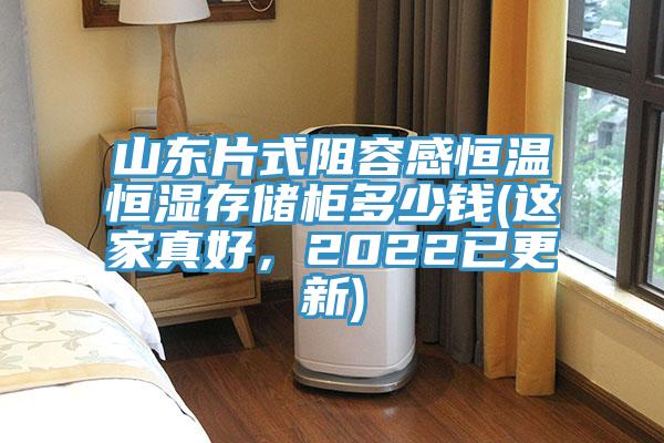 山東片式阻容感恒溫恒濕存儲櫃多少錢(這家真好，2022已更新)