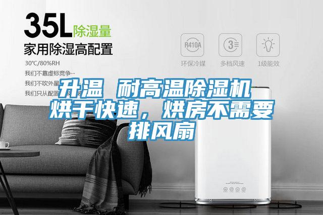 升溫 耐高溫草莓视频污污污污 烘幹快速，烘房不需要排風扇