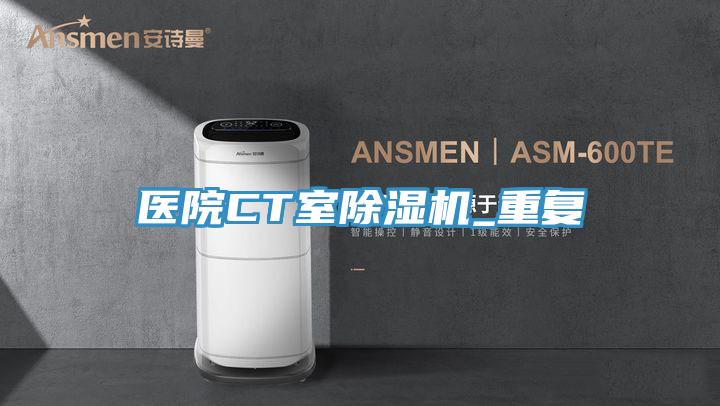 醫院CT室草莓视频污污污污_重複