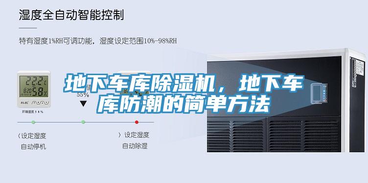 地下車庫草莓视频污污污污，地下車庫防潮的簡單方法