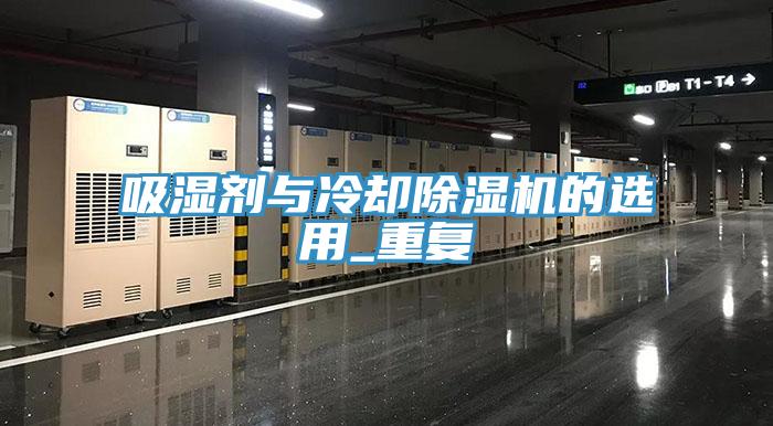 吸濕劑與冷卻草莓视频污污污污的選用_重複