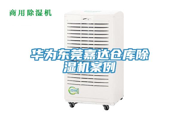 華為東莞嘉達倉庫草莓视频污污污污案例