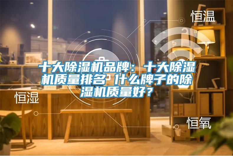 十大草莓视频污污污污品牌：十大草莓视频污污污污質量排名 什麽牌子的草莓视频污污污污質量好？