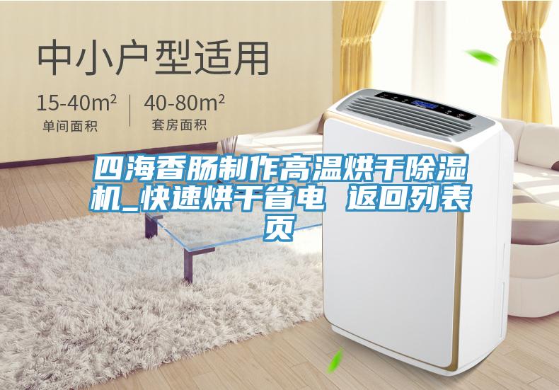 四海香腸製作高溫烘幹草莓视频污污污污_快速烘幹省電 返回列表頁