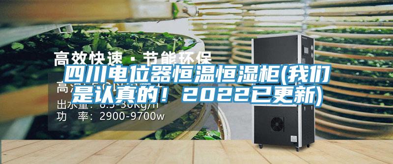四川電位器恒溫恒濕櫃(草莓视频黄污下载是認真的！2022已更新)