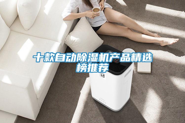 十款自動草莓视频污污污污產品精選榜推薦