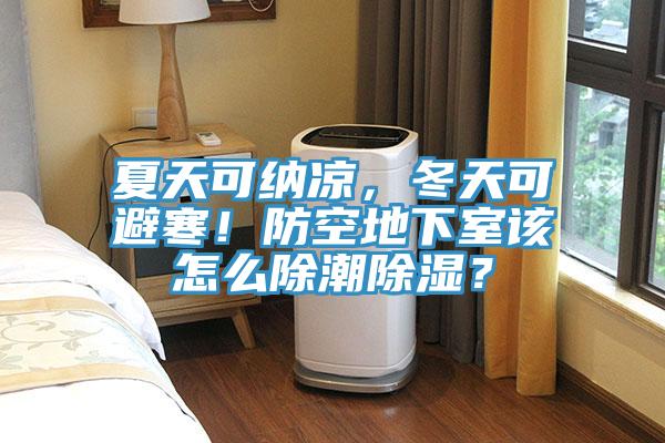 夏天可納涼，冬天可避寒！防空地下室該怎麽除潮除濕？