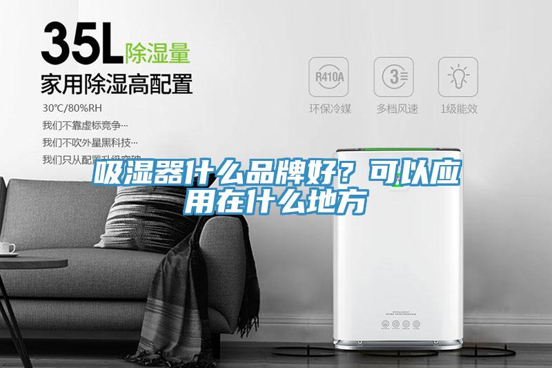 吸濕器什麽品牌好？可以應用在什麽地方