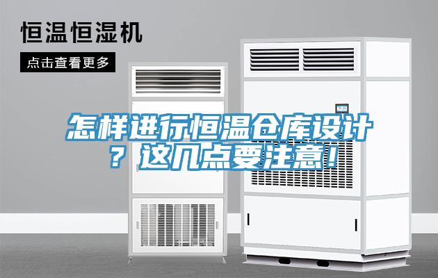 怎樣進行恒溫倉庫設計？這幾點要注意！