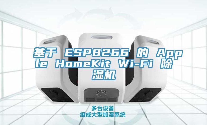 基於 ESP8266 的 Apple HomeKit Wi-Fi 草莓视频污污污污