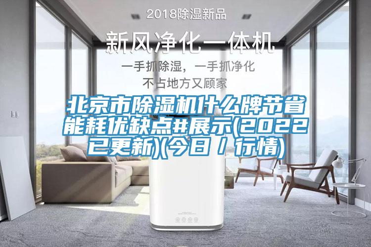 北京市草莓视频污污污污什麽牌節省能耗優缺點#展示(2022已更新)(今日／行情)